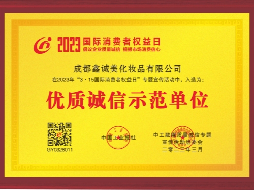 成都鑫誠(chéng)美“優(yōu)質(zhì)誠(chéng)信示范單位”資質(zhì)。