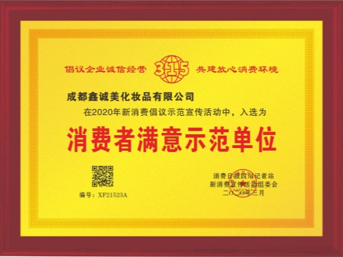 成都鑫誠(chéng)美“消費(fèi)者滿意示范單位”資質(zhì)。